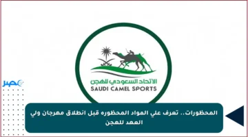 المحظورات.. تعرف على المواد المحظورة قبل انطلاق مهرجان ولي العهد للهجن